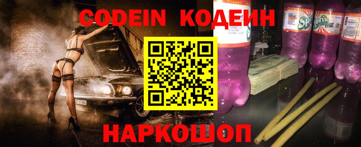 Codein напиток Lean (лин) Каменка